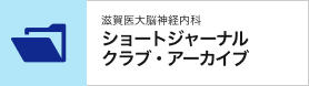 滋賀医大脳神経内科 ショートジャーナルクラブ・アーカイブ