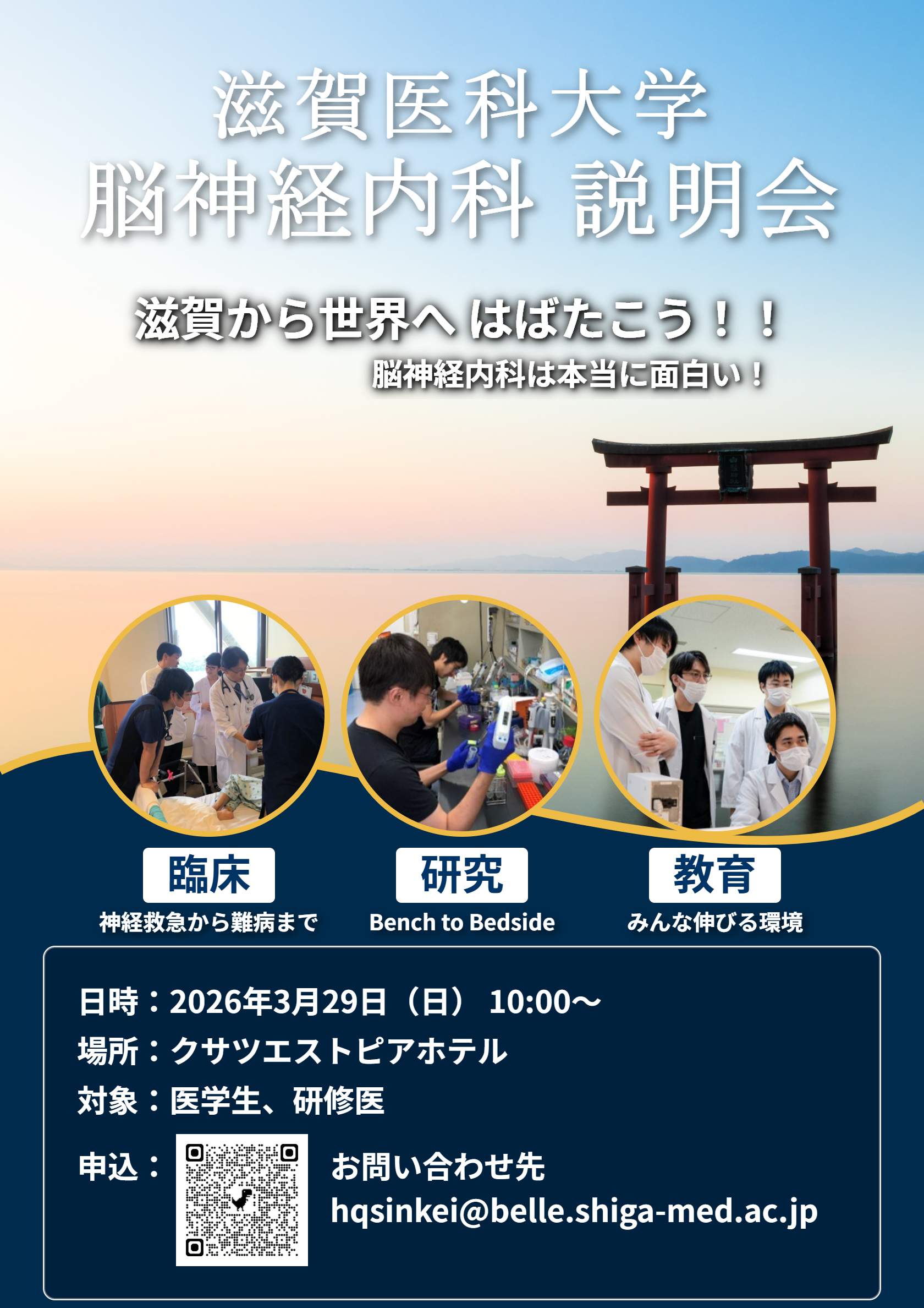 滋賀医大脳神経内科入局説明会のお知らせ（3月29日@草津市） - 滋賀